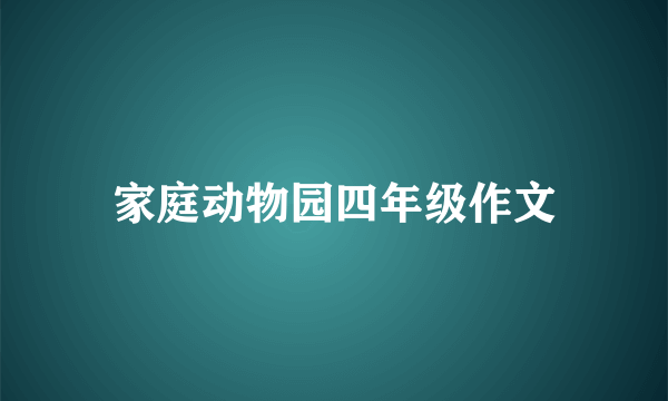 家庭动物园四年级作文