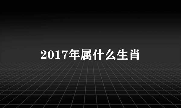 2017年属什么生肖