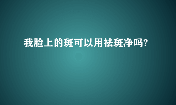 我脸上的斑可以用祛斑净吗?