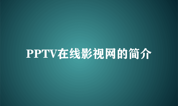 PPTV在线影视网的简介