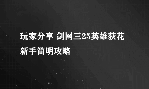 玩家分享 剑网三25英雄荻花新手简明攻略