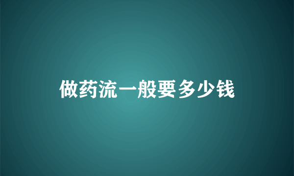 做药流一般要多少钱