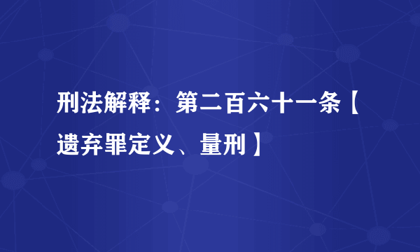 刑法解释：第二百六十一条【遗弃罪定义、量刑】