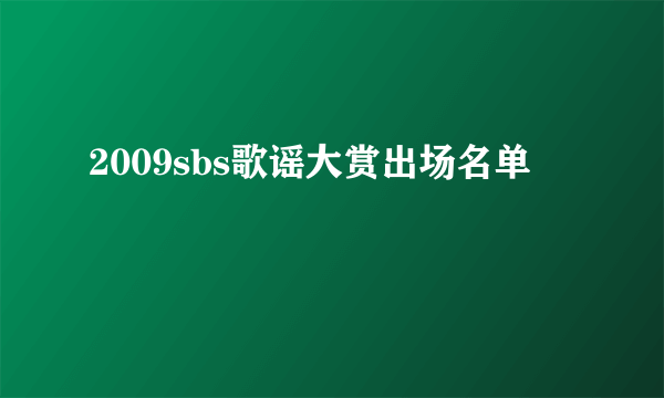 2009sbs歌谣大赏出场名单