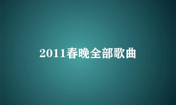 2011春晚全部歌曲