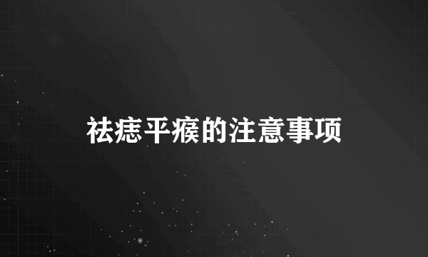 祛痣平瘊的注意事项