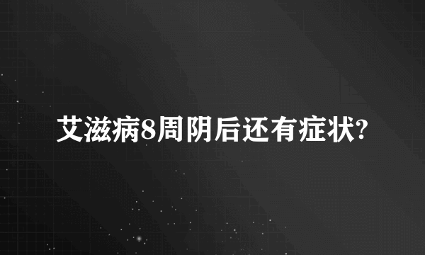 艾滋病8周阴后还有症状?