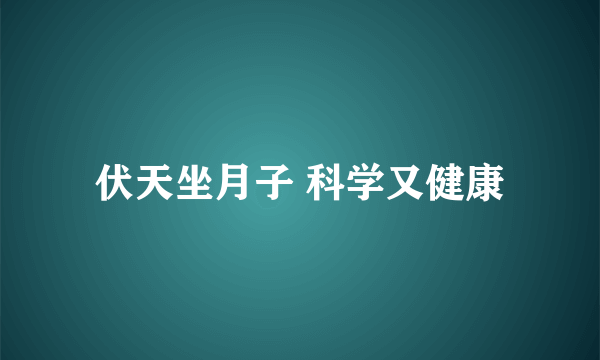 伏天坐月子 科学又健康