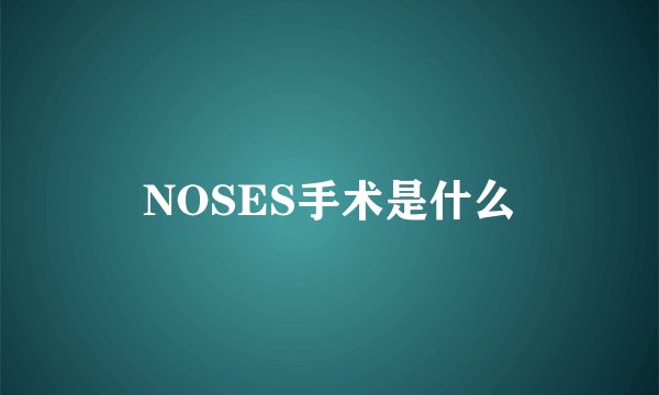 NOSES手术是什么