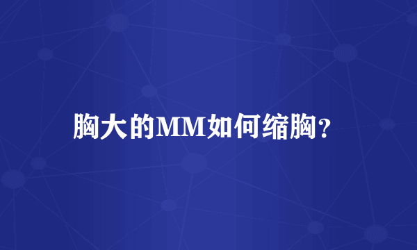 胸大的MM如何缩胸？