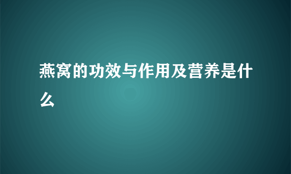 燕窝的功效与作用及营养是什么