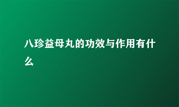 八珍益母丸的功效与作用有什么