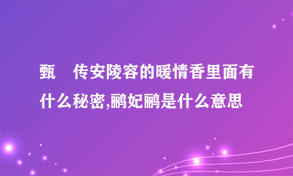 甄嬛传安陵容的暖情香里面有什么秘密,鹂妃鹂是什么意思