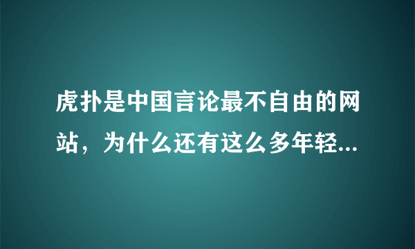 虎扑是中国言论最不自由的网站，为什么还有这么多年轻人喜欢上？