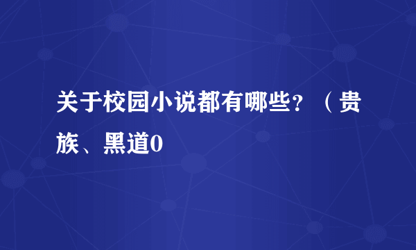 关于校园小说都有哪些？（贵族、黑道0