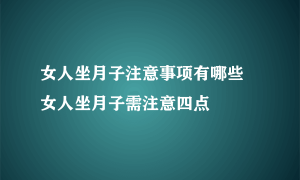 女人坐月子注意事项有哪些 女人坐月子需注意四点