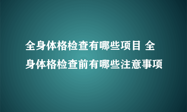 全身体格检查有哪些项目 全身体格检查前有哪些注意事项