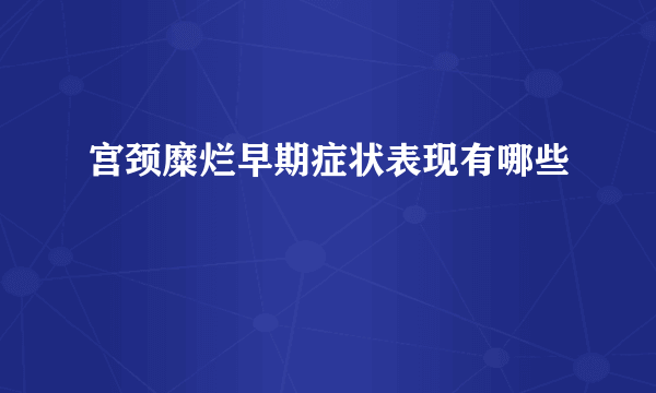 宫颈糜烂早期症状表现有哪些