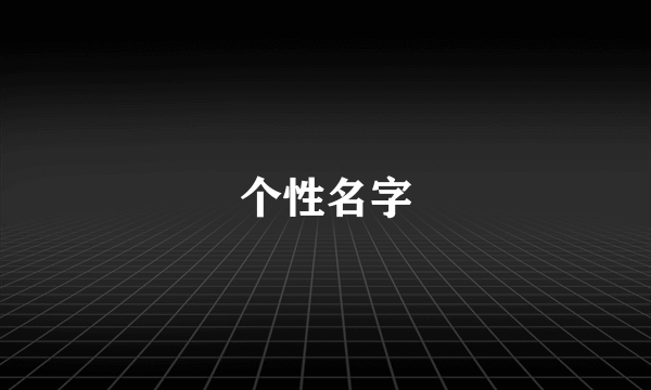 个性名字