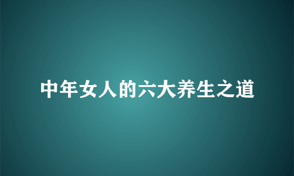 中年女人的六大养生之道