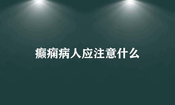 癫痫病人应注意什么