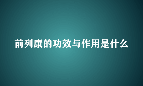 前列康的功效与作用是什么