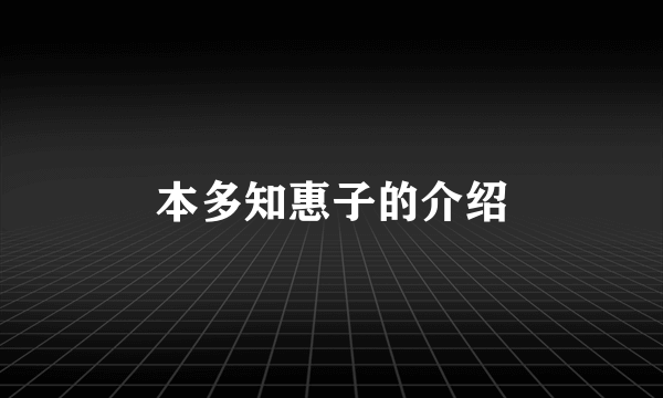 本多知惠子的介绍