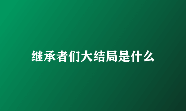 继承者们大结局是什么