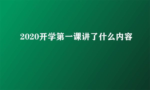 2020开学第一课讲了什么内容