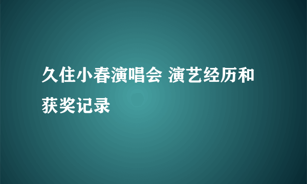 久住小春演唱会 演艺经历和获奖记录