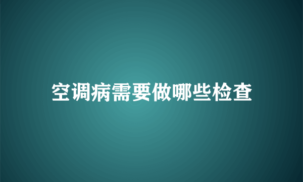 空调病需要做哪些检查