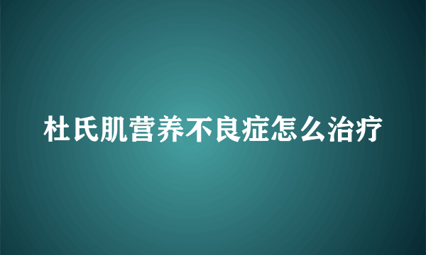 杜氏肌营养不良症怎么治疗