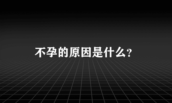 不孕的原因是什么？