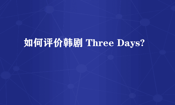 如何评价韩剧 Three Days?