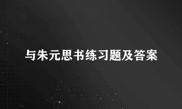 与朱元思书练习题及答案