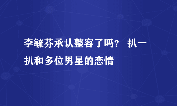 李毓芬承认整容了吗？ 扒一扒和多位男星的恋情