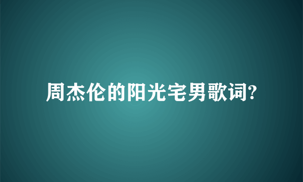 周杰伦的阳光宅男歌词?