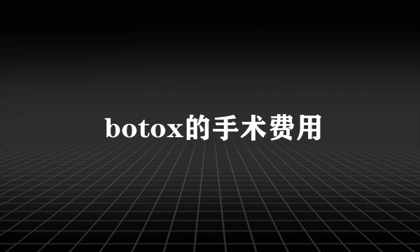  botox的手术费用