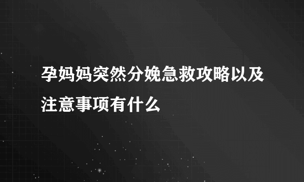 孕妈妈突然分娩急救攻略以及注意事项有什么