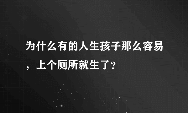 为什么有的人生孩子那么容易，上个厕所就生了？