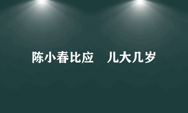 陈小春比应釆儿大几岁