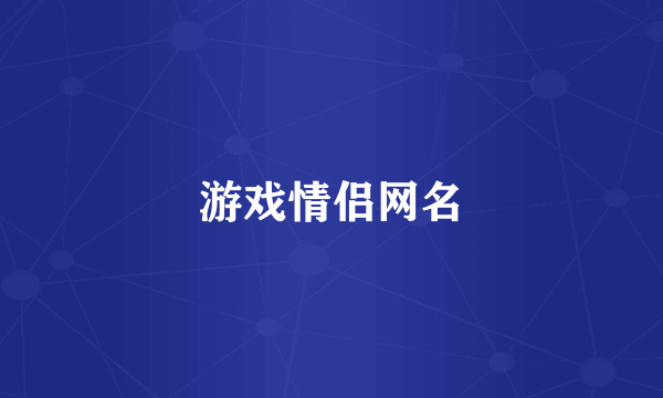 游戏情侣网名