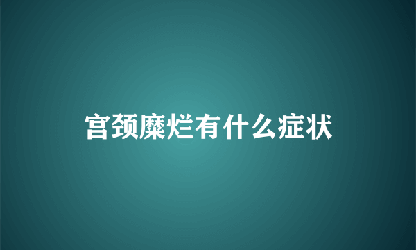 宫颈糜烂有什么症状