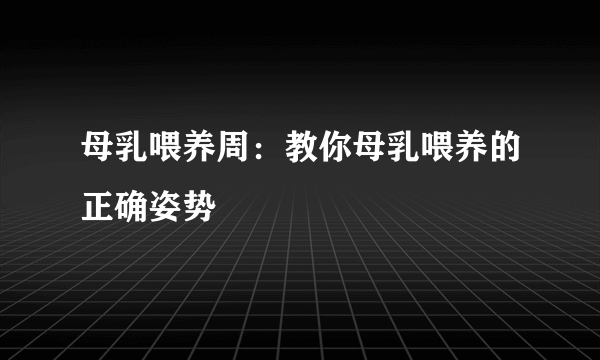 母乳喂养周：教你母乳喂养的正确姿势