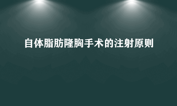 自体脂肪隆胸手术的注射原则