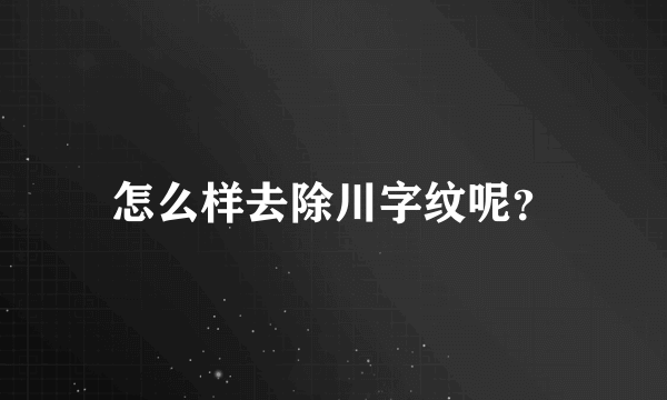 怎么样去除川字纹呢？