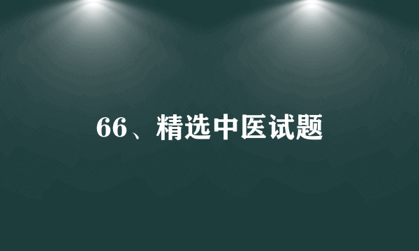 66、精选中医试题