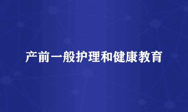 产前一般护理和健康教育