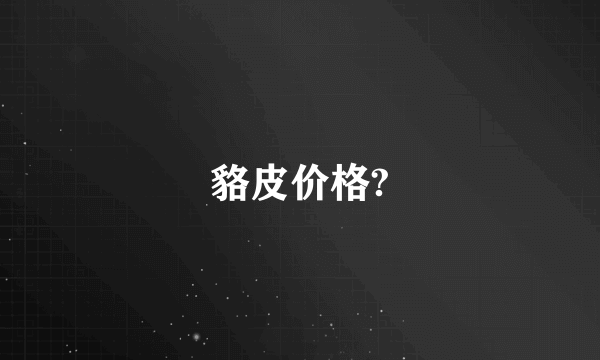 貉皮价格?