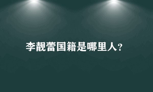 李靓蕾国籍是哪里人？